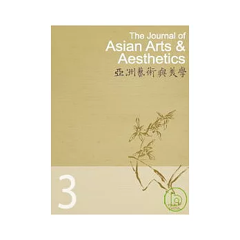 亞洲藝術與美學 12月號/2009 第3期