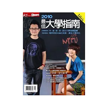Cheers：最佳大學指南 2010年