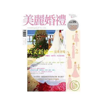 美麗婚禮 9月號/2010 第3期