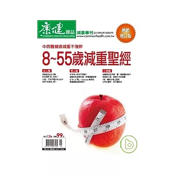 康健：8-55歲的減重聖經(增訂版) 特刊