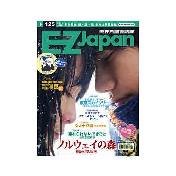 EZ Japan流行日語會話誌(MP3版) 1月號/2011 第125期