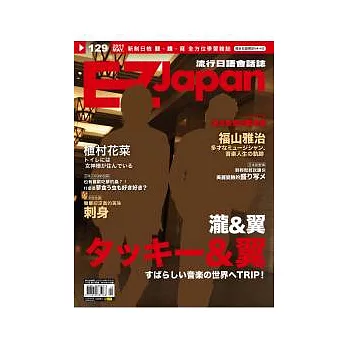 EZ Japan流行日語會話誌(MP3版) 5月號/2011 第129期