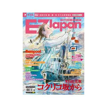 EZ Japan流行日語會話誌(MP3版) 11月號/2011 第135期