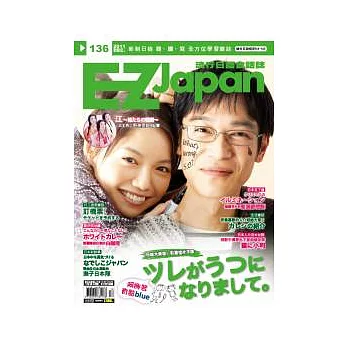 EZ Japan流行日語會話誌(MP3版) 12月號/2011 第136期