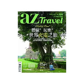 az旅遊生活 3月號/2012 第109期