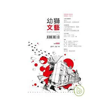 幼獅文藝 2月號/2011 第686期