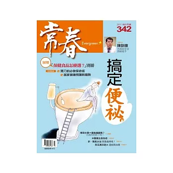 常春月刊 9月號/2011 第342期