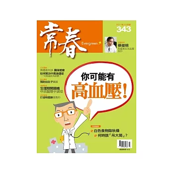 常春月刊 10月號/2011 第343期