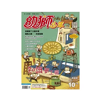 幼獅少年 10月號/2011 第420期