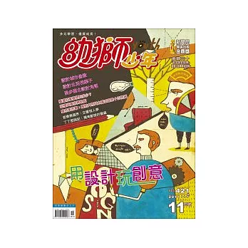 幼獅少年 11月號/2011 第421期