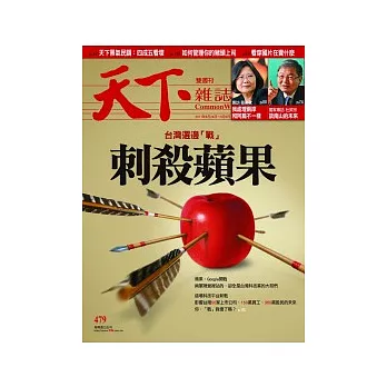 天下雜誌 2011/8/24 第479期