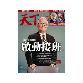 天下雜誌 2012/3/7 第492期
