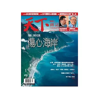 天下雜誌 2012/4/18 第495期