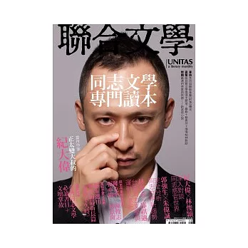 聯合文學 8月號/2011 第322期