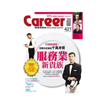 Career職場情報誌 5月號/2011 第421期