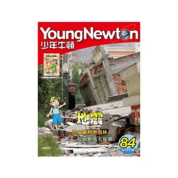 少年牛頓雜誌 9月號/2011 第84期