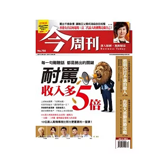 今周刊 2011/8/18 第765期