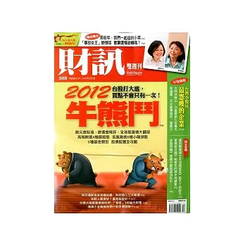 財訊雙週刊 2011/12/22 第388期