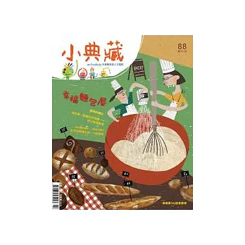 小典藏ArtcoKids 12月號/2011 第88期