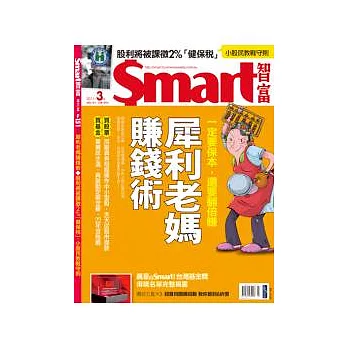 Smart智富月刊 3月號/2011 第151期