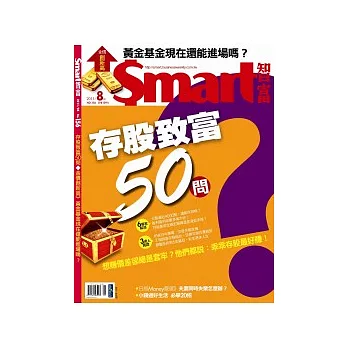 Smart智富月刊 8月號/2011 第156期