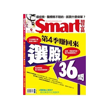 Smart智富月刊 9月號/2011 第157期