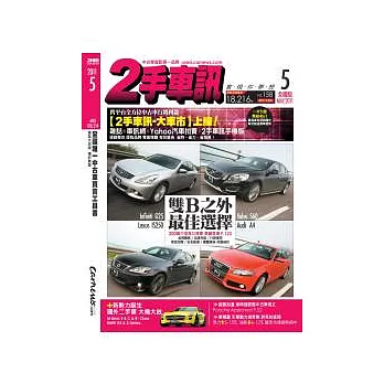 二手車訊 5月號/2011 第214期