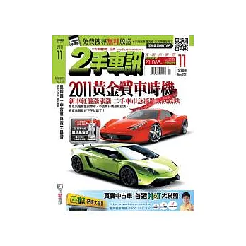 二手車訊 11月號/2011 第220期