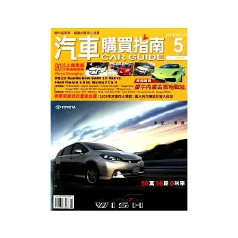 汽車購買指南 5月號/2011 第313期