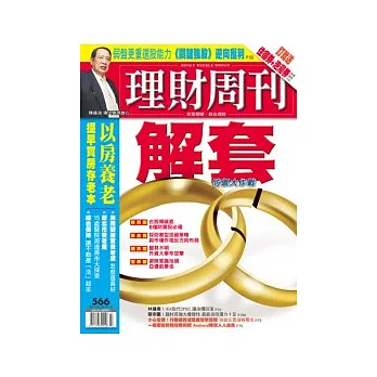 理財周刊 2011/6/30 第566期