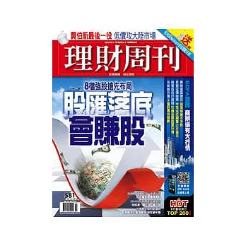 理財周刊 2011/10/13 第581期