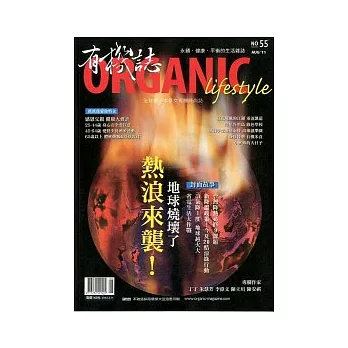 有機誌ORGANIC 8月號/2011 第55期