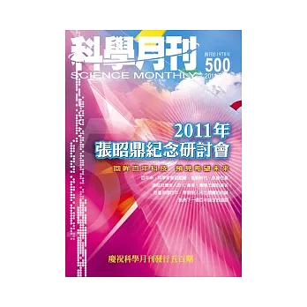 科學月刊 8月號/2011 第500期