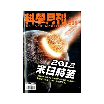 科學月刊 1月號/2012 第505期