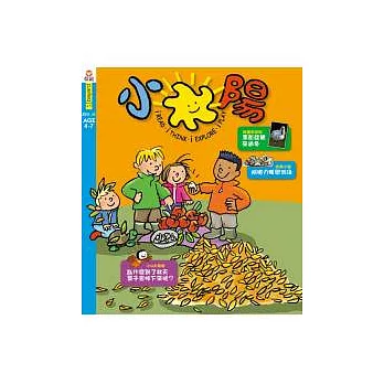 小太陽4-7歲幼兒雜誌 11月號/2011