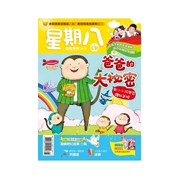 星期八幼兒月刊 8月號/2011 第38期