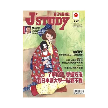 J’STUDY留日情報雜誌 8月號/2011 第74期