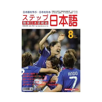 階梯日本語雜誌 8月號/2011 第291期