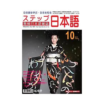 階梯日本語雜誌 10月號/2011 第293期