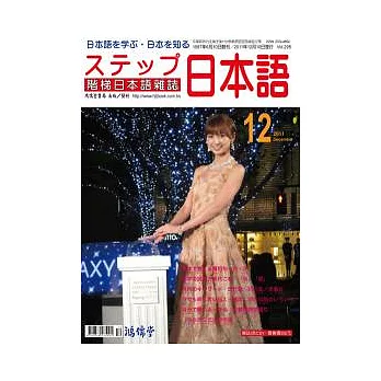 階梯日本語雜誌 12月號/2011 第295期