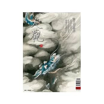 大觀 2月號/2012 第29期