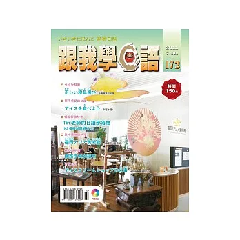 跟我學日語(書+CD) 7月號/2011 第172期