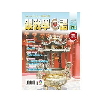 跟我學日語(書+CD) 8月號/2011 第173期