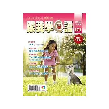 跟我學日語(書+CD) 12月號/2011 第177期