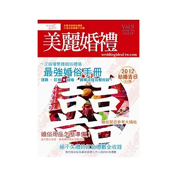美麗婚禮 9月號/2011 第9期