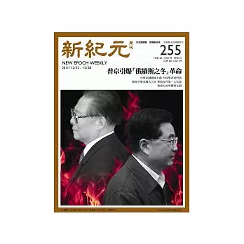 新紀元周刊 2011/12/22 第255期