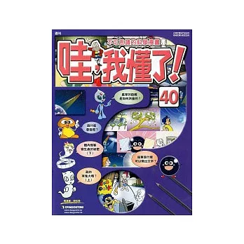 哇 我懂了 2011/7/26 第40期