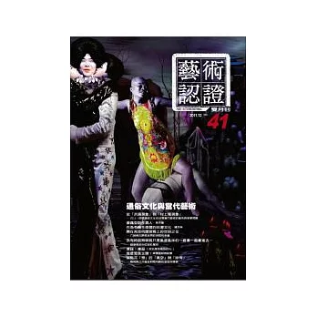 藝術認證 12月號/2011 第41期