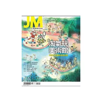 JM朱銘美術館 秋季號/2011 第47期