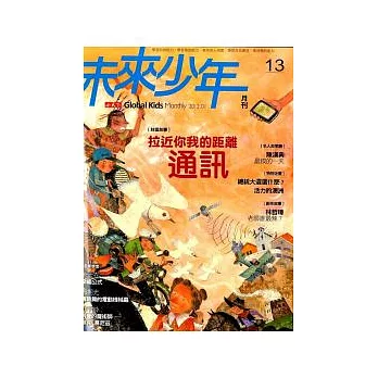 未來少年 1月號/2012 第13期